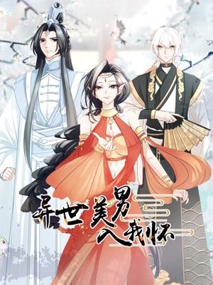 异世美男入我怀